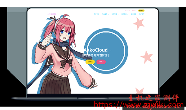 AkkoCloud – KVM架构 德国GIA 圣何塞GIA