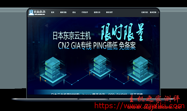 彩虹数据 – 日本CN2 GIA云主机 年付350元
