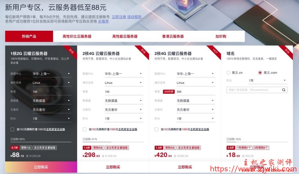 华为云年中聚惠618活动，新用户专区，云服务器低至88元/年，3年仅580.98元，热销抢购中，最后2天！