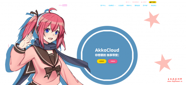 AkkoCloud：2元/月/100MB SSD空间/5GB流量/10Mbps端口/Plesk/DDOS/圣何塞CN2 GIA