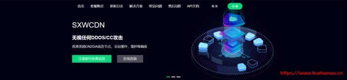 SXWCDN：（免费版开放中）无视DDOS/CC攻击，免备案，全行业接入，香港美国CN2GIA直连,国内BGP在内的海量节点-主机百科