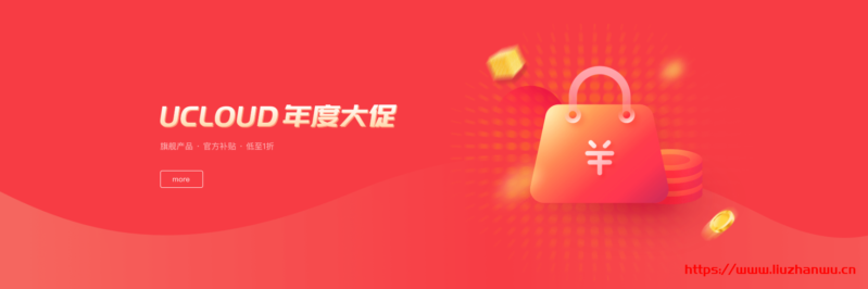 UCloud 年度大促:.com 域名注册首年 20 元.cn 首年 10 元 SSL 证书 30 元