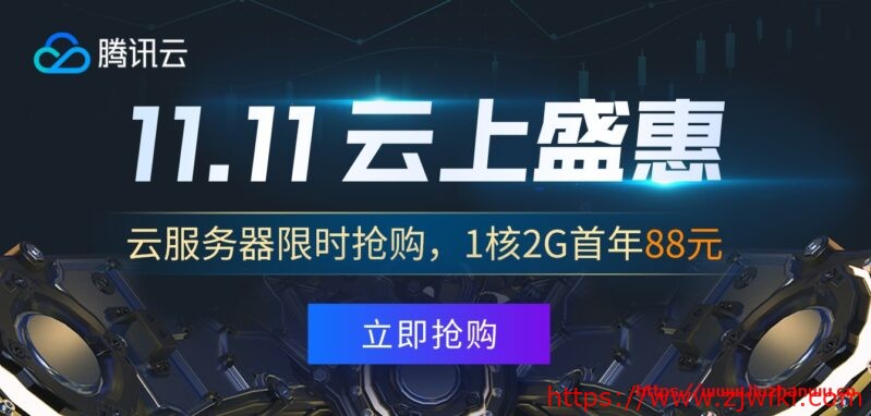 #双十一#腾讯云：1核/2G国内套餐年付88元，充1000元返100元无门槛代金券，免费领3500元代金券