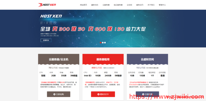 #双十一#HostXen：充 300 送 50 充 600 送 150，香港/日本/新加坡/美国直连 VPS，下送领 20 元代金券