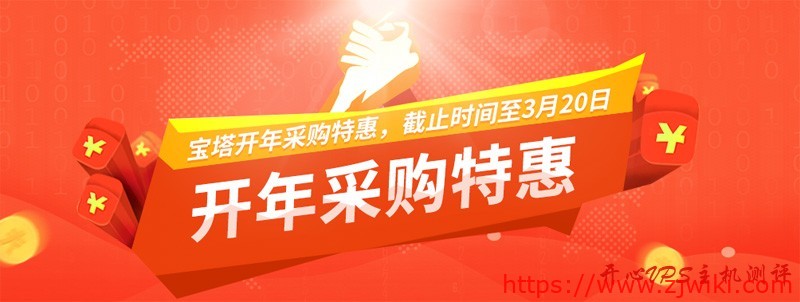 #优惠#宝塔面板开年采购特惠：6000元优惠券，专业版年付1088元，赠送N95口罩