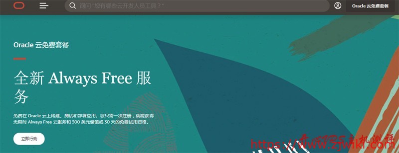 #教程#甲骨文（Oracle Cloud）免费VPS申请教程，需要信用卡，虚拟卡会翻车