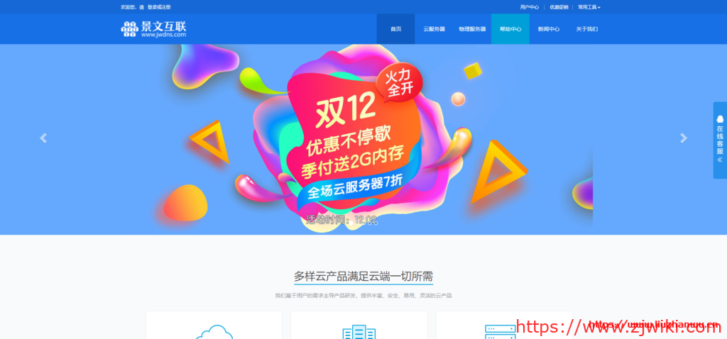 景文互联年终特惠：VPS 全场 7 折+送内存,独立服务器立减 200 元,充 1000 送 300