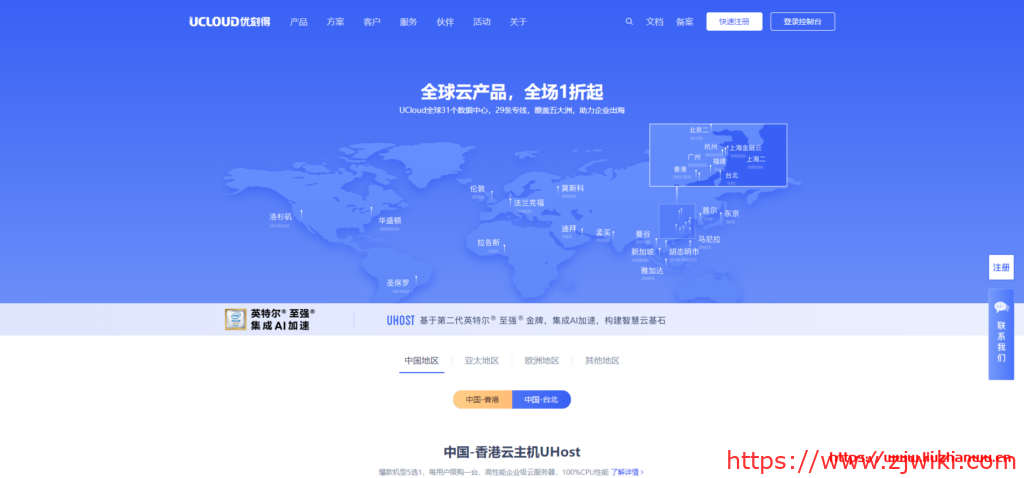 UCloud出海促销活动:香港、台湾等全球14个机房1折起,最低年付150元 3 UCloud出海促销活动:香港、台湾等全球14个机房1折起,最低年付150元