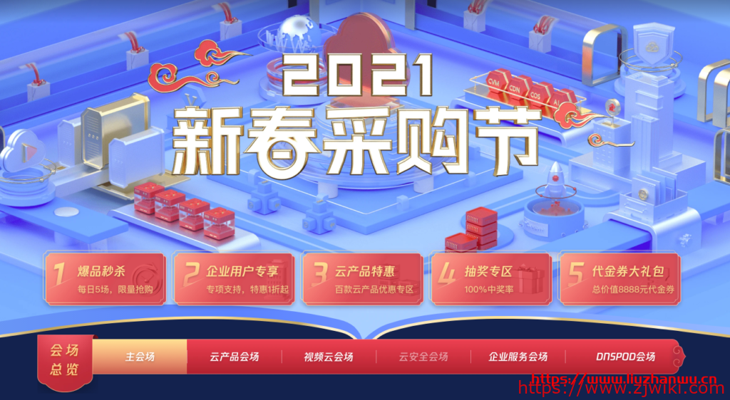 腾讯云：2021年新春采购节大促开始 依旧限时促销代金券领取