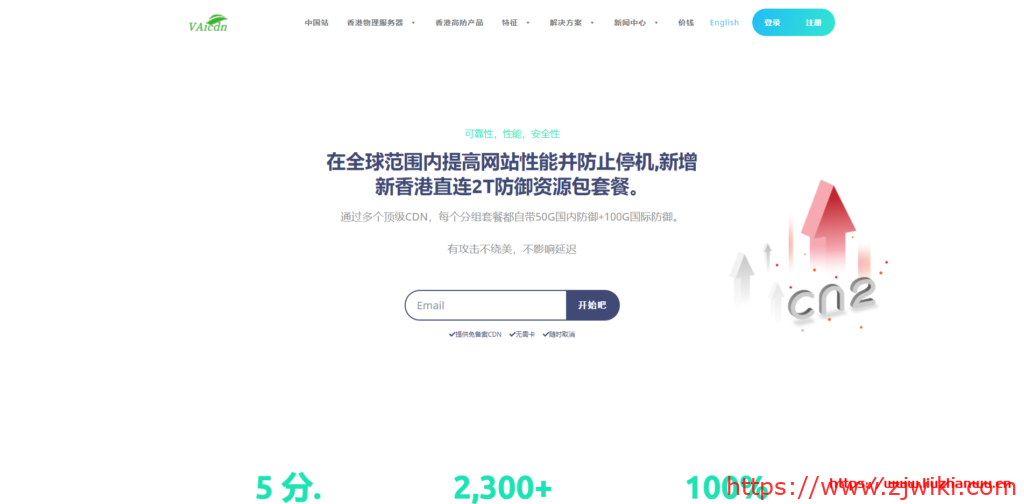 vaiCDN：全行业接入、免备案、直连、超高防，海外CDN服务商，华为香港、阿里香港、3C精品网等“高端”网络线路