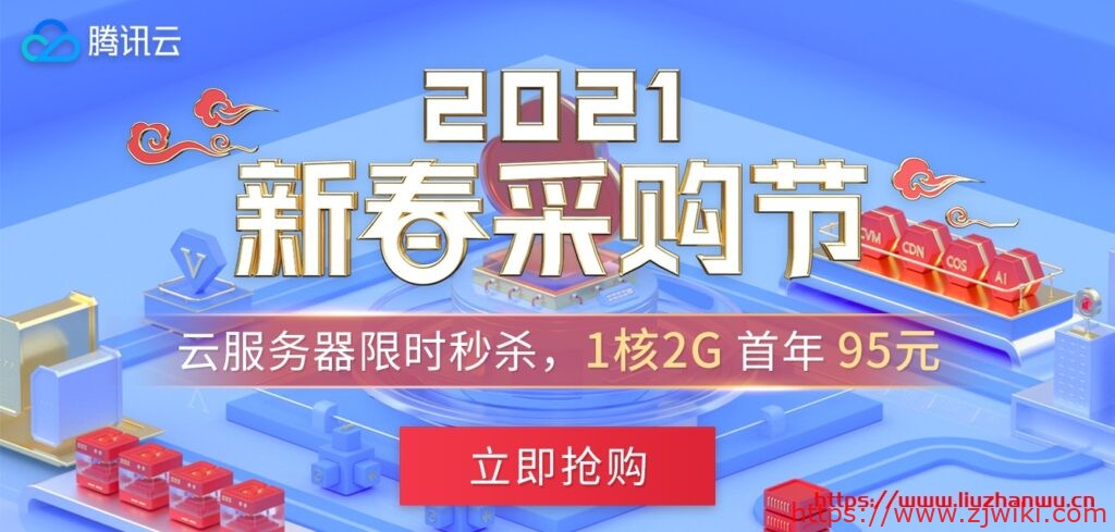 腾讯云最新动态：云服务器CVM多个可用区价格下调&轻量应用服务器新春限定套餐发售&轻量应用服务器100元代金券免费领