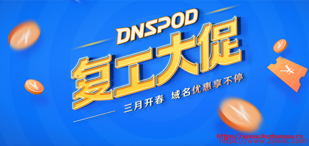 #域名活动#腾讯云：COM 域名新购 27.9 元每年，17 元代金券免费领取，可用于域名新购和续费