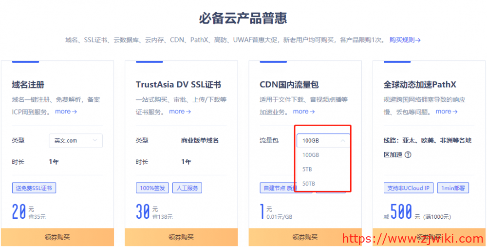 UCloud：CDN特价促销，100G流量只需1元，云储存免费20G空间，20G月流量，COM域名首年25元