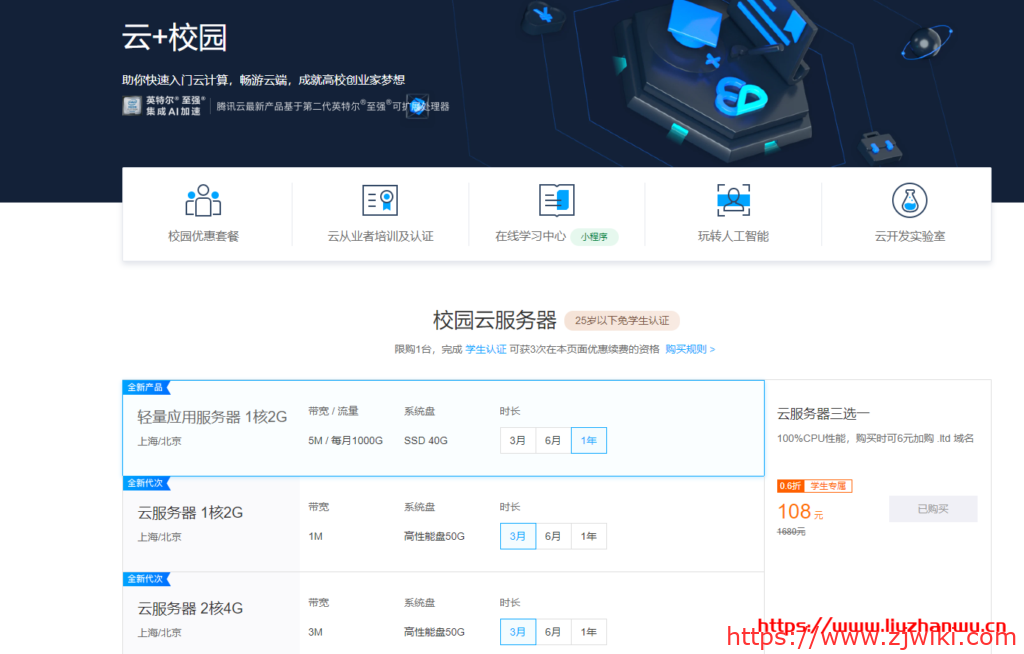 腾讯云：学生云服务器优惠套餐活动 轻量服务器年108元