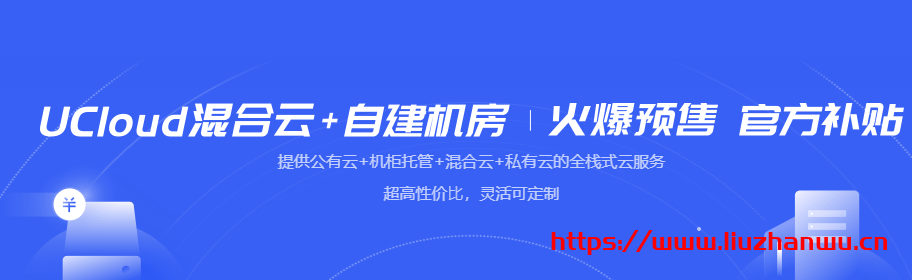 UCloud：国内及海外服务器机柜托管 1400 元/月/个起(国内及海外 17 个机房可选)