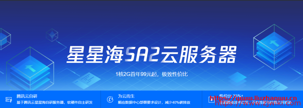 腾讯云：星星海 SA2 云服务器 1.3 折 99 元/年起(AMD 高主频/100%CPU 性能)