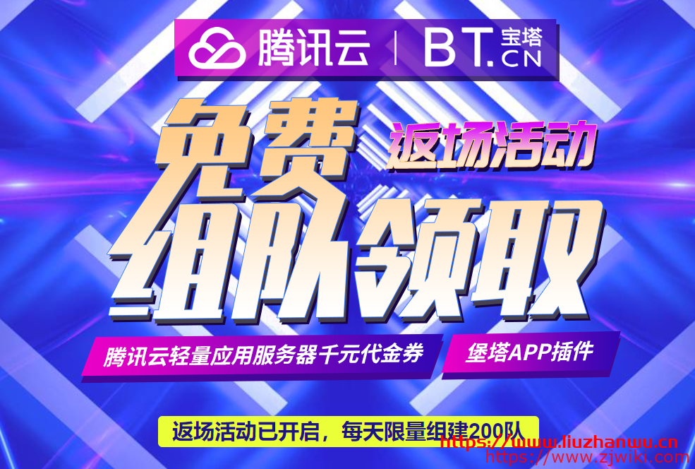 腾讯云宝塔面板返场活动：赠送腾讯云173减172/829减828代金券，白得7个月海外轻量