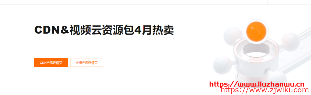 阿里云：CDN&视频云资源包4月热卖全线产品低至7折起