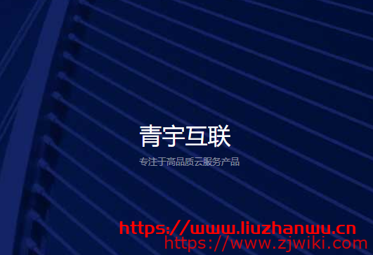 #投稿#青宇互联：湖北100G高防机房，10M带宽首月17元，提供1G的免费虚拟主机