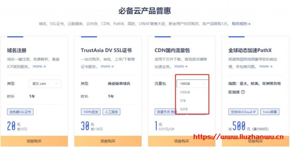 UCloud：优刻得cdn流量包不限有效期续费同价，超值特惠低至3.53折1GB流量9分钱起