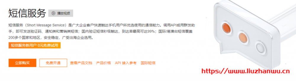 阿里云：短信服务新用户0元免费试用，强大的高并发处理能力，高安全的API调用，助力企业高效联接客户