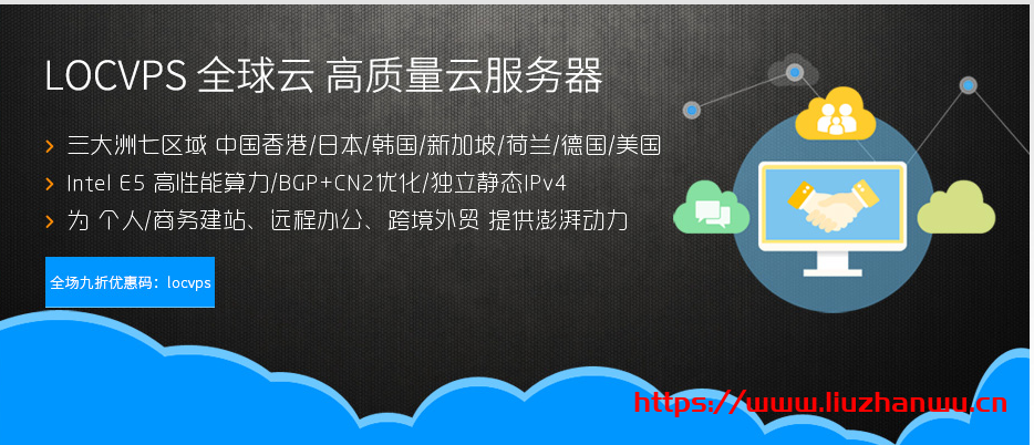 LOCVPS：香港邦联/云地 VPS 带宽升级,全场 8 折,2GB 内存套餐月付 44 元起