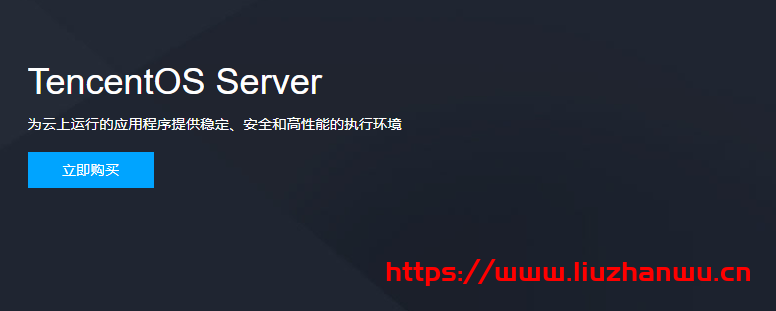 腾讯云 TencentOS Server（又名 Tencent Linux，简称 TS 或 tlinux）已开启全面免费服务！附抢先体验入口