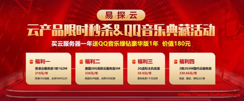 易探云：买香港/美国/国内云服务器送QQ音乐绿钻豪华版1年,价值180元