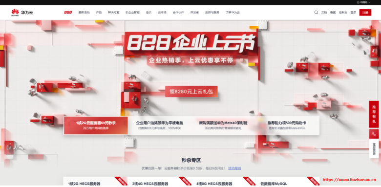 华为云828企业上云节：1核2G内存HECS云服务器¥69.15/年，2核4G ¥264.99/年，4核8G ¥508.01/年