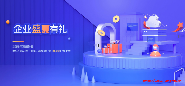 腾讯云：买云服务器，参与礼品兑换、抽奖，最高送价值8000元IPad，还有Bose耳机、千元京东卡等您来！