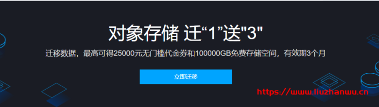 腾讯云对象存储COS迁1送3活动：迁移数据，最高可得25000元无门槛代金券和100000GB免费存储空间，有效期3个月