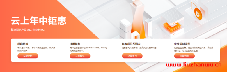 阿里云：云上年中钜惠 - 轻量应用服务器60元/年 ECS云服务器72元/年
