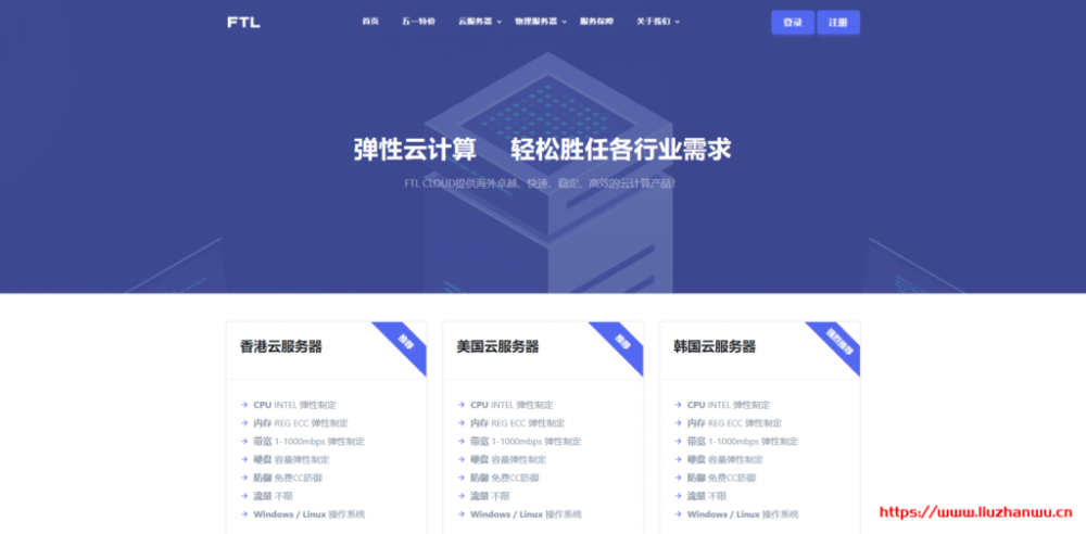 FTL超云：推出月付9元或年付90元1核1G云服务器，机房可选美国洛杉矶vps、中国香港vps、韩国首尔vps