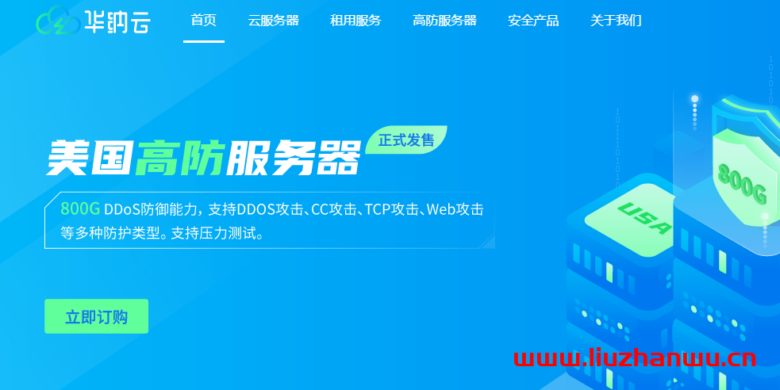 华纳云：新人优惠 400 元，中国香港高防服务器(10M-50M 带宽)，DDOS 防护 800G