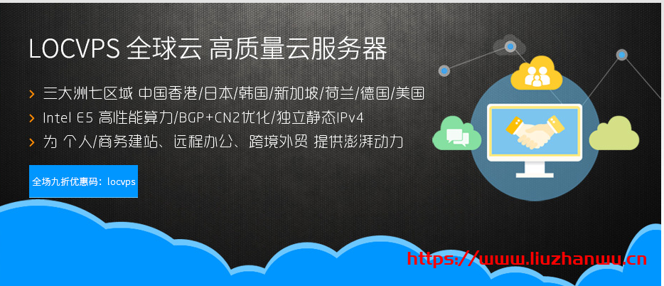LOCVPS：新上俄罗斯机房，CN2+BGP优化线路，8折优惠，月付29.6元起