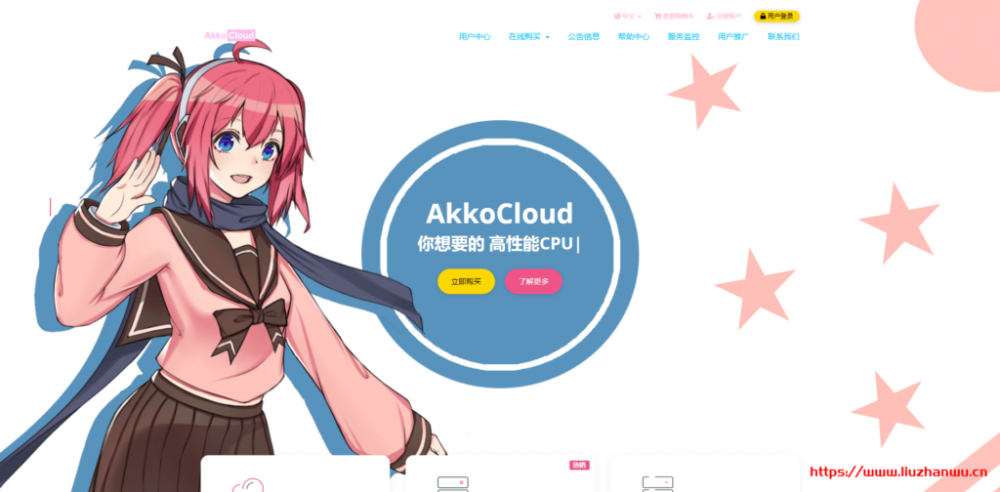 AkkoCloud：149元/月/L5630*2/16GB内存/120GB SSD硬盘/不限流量/20Mbps带宽/镇江/电信联通移动可选