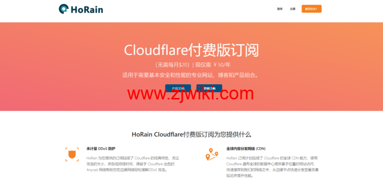 HoRain Cloudflare Pro付费版订阅50元/年_含WAF/自定义页面规则/5秒盾/ddos防御及报警策略-主机百科