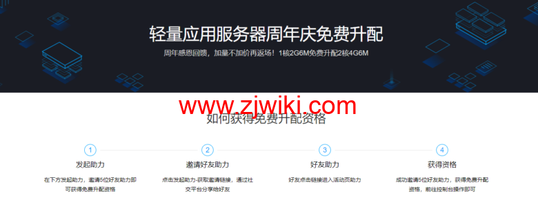 腾讯云：免费升级配置活动，1核2G6M免费升配2核4G6M，需要邀请5人助力
