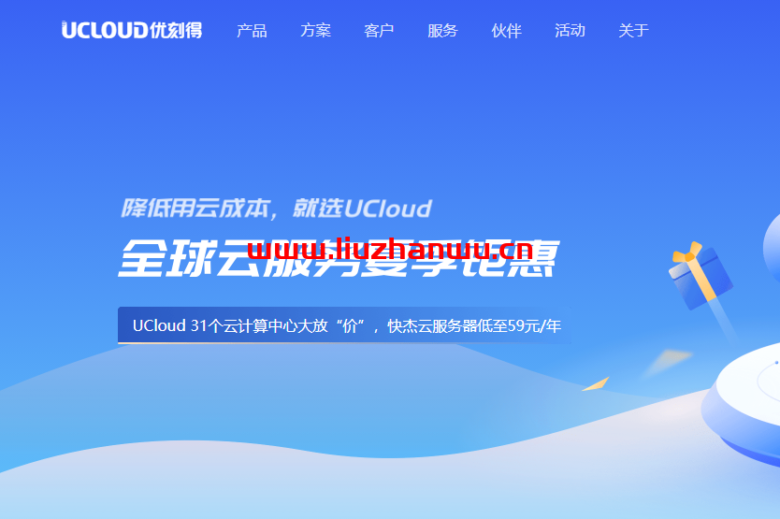 UCloud：夏季促销来袭，全球31个数据中心云服务器大放价低至59元/年