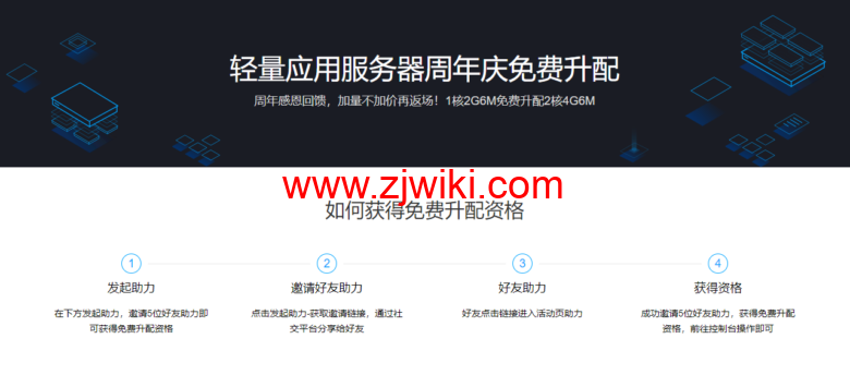 腾讯云，免费升配活动，可将180元/3年的1核2G6M的云服务器免费升配至2核4G6M