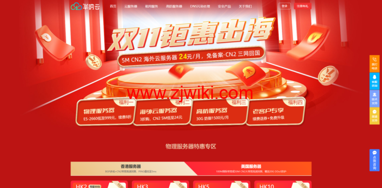 #11.11# 华纳云：全场 3 折起，香港云服务器 5M CN2 低至 24 元/月，物理服务器 终身价 688 元/月，50M CN2 或 100M 国际带宽可选