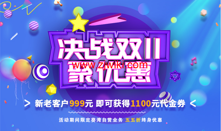 ZJI:双十一,自营服务器/阿里云专线服务器全部55折优惠,月付412元起,999元可获得1100元余额 4 ZJI:双十一,自营服务器/阿里云专线服务器全部55折优惠,月付412元起,999元可获得1100元余额