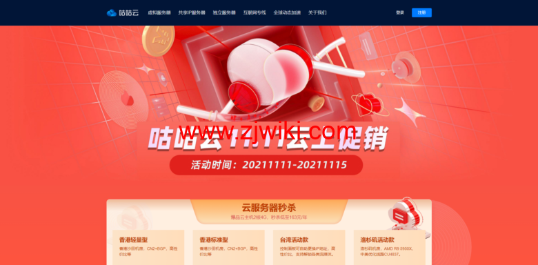 咕咕云：双十一，限量秒杀 / 香港沙田CN2 台湾大带宽 洛杉矶4837