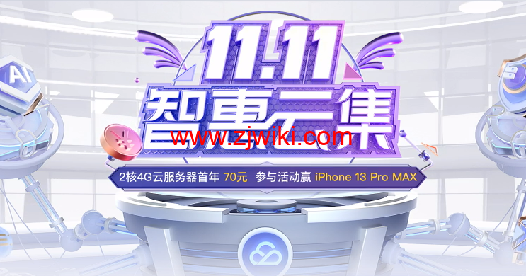 腾讯云：双十一智慧云集，企业高配大带宽云服务器，4 核 8G10M 三年仅 768 元