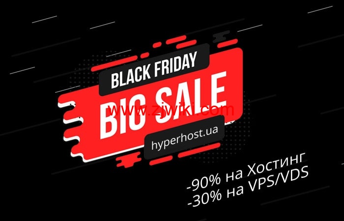 #黑五#HyperHost：俄罗斯 VPS/荷兰 VPS/乌克兰 VPS，虚拟主机高达 90%折扣，VPS/VDS 享 30%折扣