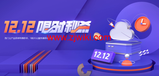 腾讯云：热门云产品首单特惠秒杀，1核2G轻量应用云服务器首年38元