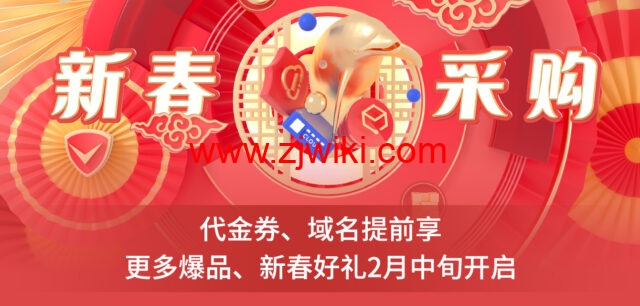 腾讯云：2022年新春采购季代金券提前领，域名低至1元起