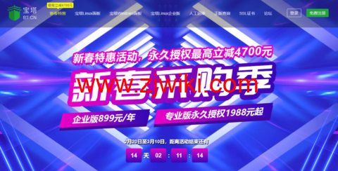 宝塔新春采购季：宝塔企业版899元/年，宝塔专业版永久授权1988元起