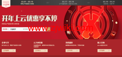 阿里云：开年上云优惠享不停，百款云产品低至0.26折起，拼团优惠购6.00/月起，更有权益包助力虎年上云