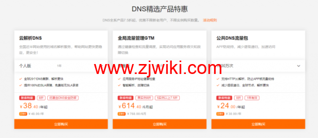 【阿里云采购季】网站稳定加速必备-云解析DNS个人版1年仅需9块9 7 【阿里云采购季】网站稳定加速必备-云解析DNS个人版1年仅需9块9